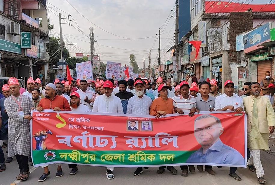 লক্ষ্মীপুরে মে দিবসে শ্রমিক দলের বর্ণাঢ্য র‍্যালি